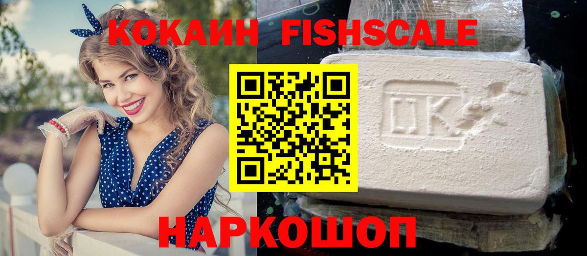 Кокаин Fish Scale Орск