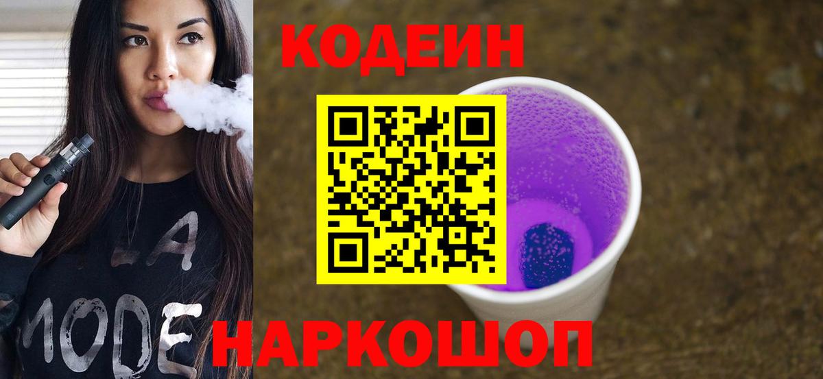 Кодеин Purple Drank Орск